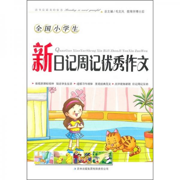 全國小學(xué)生新日記周記優(yōu)秀作文