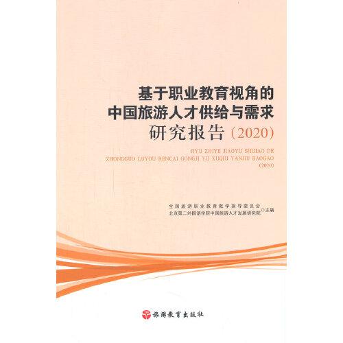 基于职业教育视角的中国旅游人才供给与需求研究报告（2020）