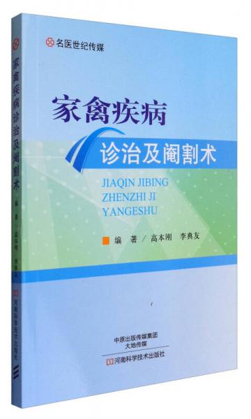 名医世纪传媒：家禽疾病诊治及阉割术