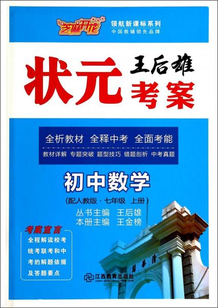 2016秋季王后雄狀元考案初中數(shù)學(xué)7年級(jí)上冊(cè)