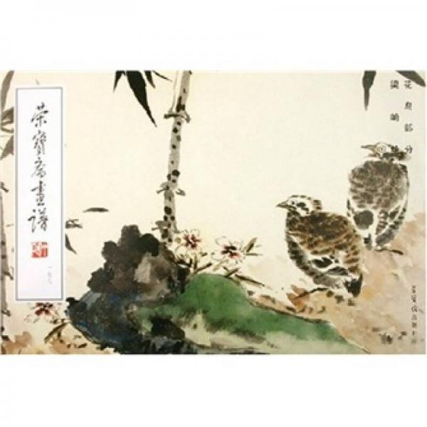 榮寶齋畫譜176：花鳥部分