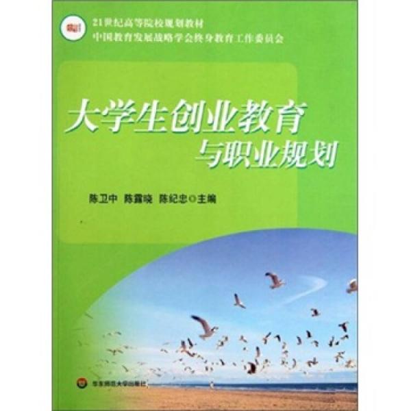 大學(xué)生創(chuàng)業(yè)教育與職業(yè)規(guī)劃
