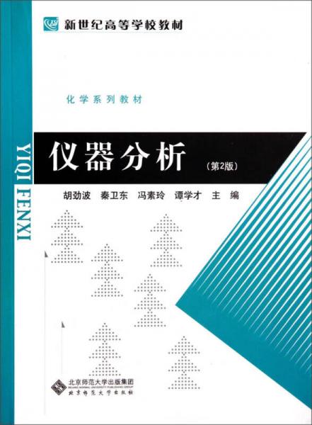 儀器分析（第2版）/化學(xué)系列教材新世紀(jì)高等學(xué)校教材