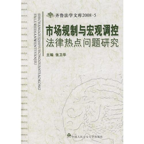 市場規(guī)制與宏觀調(diào)控法律熱點(diǎn)問題研究（齊魯法學(xué)文庫2008·5）(齊魯法學(xué)文庫)