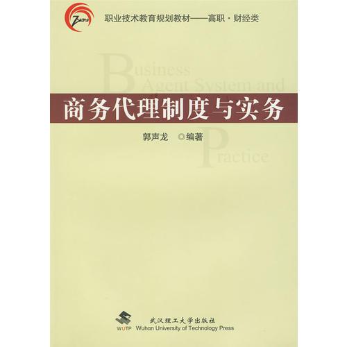 商務(wù)代理制度與實務(wù)