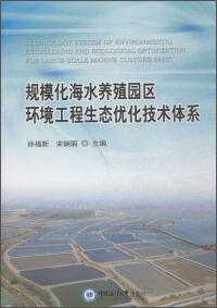 规模化海水养殖园区环境工程生态优化技术体系