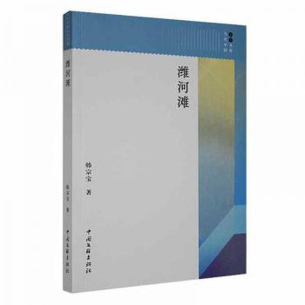 淮河灘 散文 韓宗寶著 新華正版