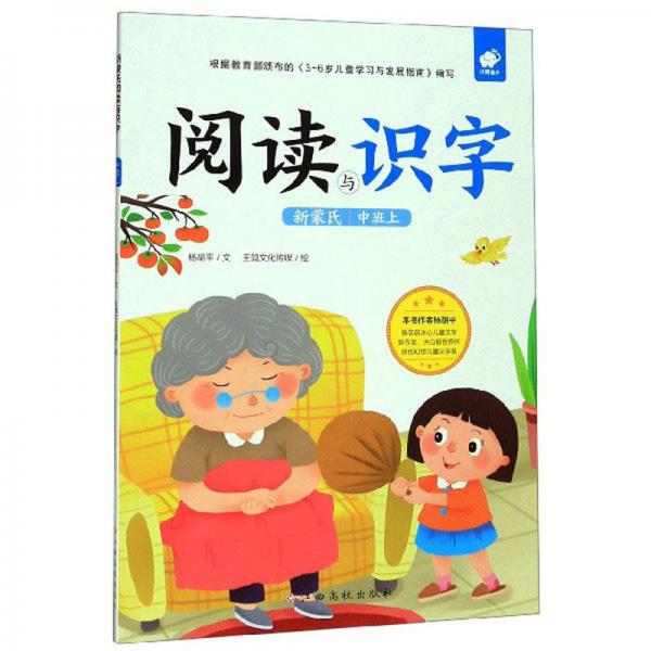 新蒙氏閱讀與識字（中班上）