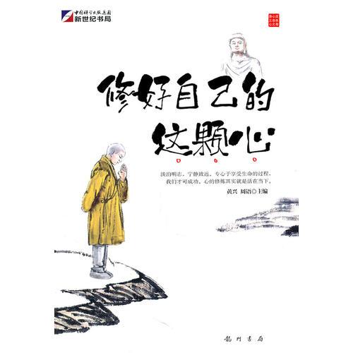 修好自己的這顆心