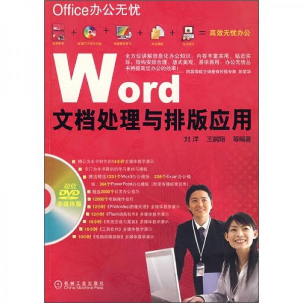 Office办公无忧：Word文档处理与排版应用