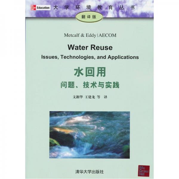 大學環(huán)境教育叢書：水回用·問題、技術(shù)與實踐（翻譯版）