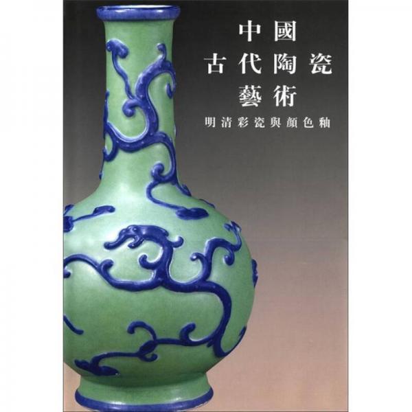 中国古代陶瓷艺术：明清彩瓷与颜色釉