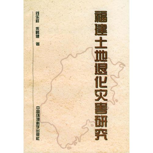 福建土地退化災害研究