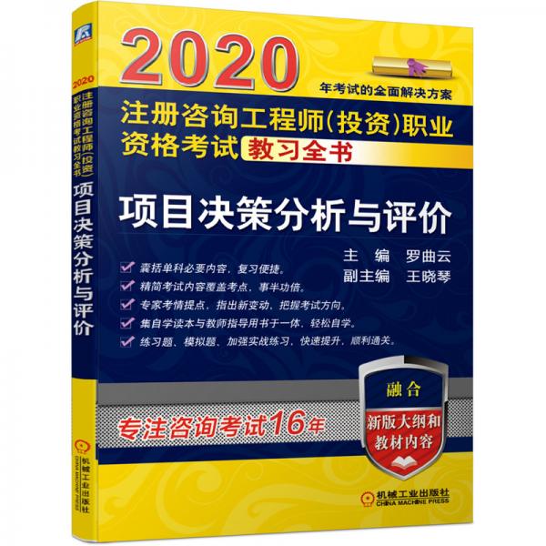2020注冊(cè)咨詢工程師（投資）職業(yè)資格考試教習(xí)全書項(xiàng)目決策分析與評(píng)價(jià)