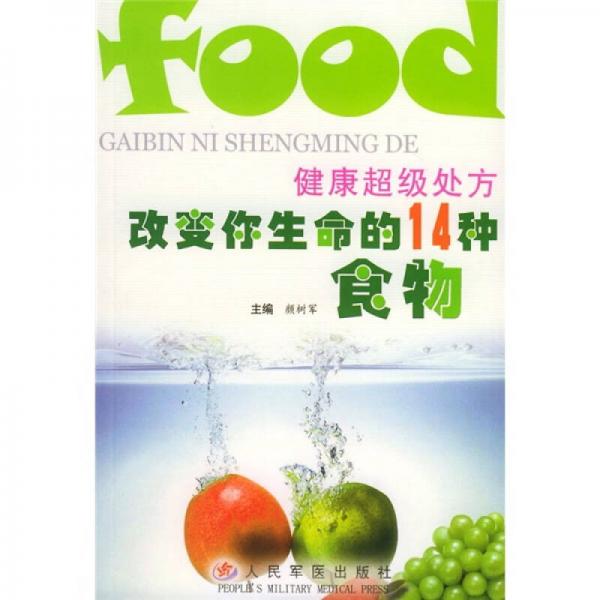 健康超級處方：改變你生命的14種食物