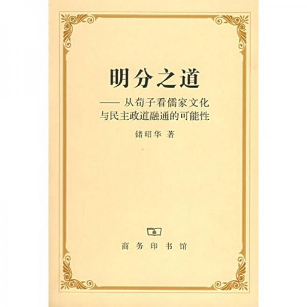 明分之道