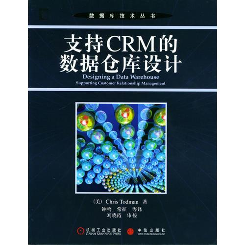 支持CRM的数据仓库设计