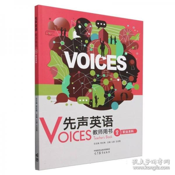 先声英语教师用书 职业本科