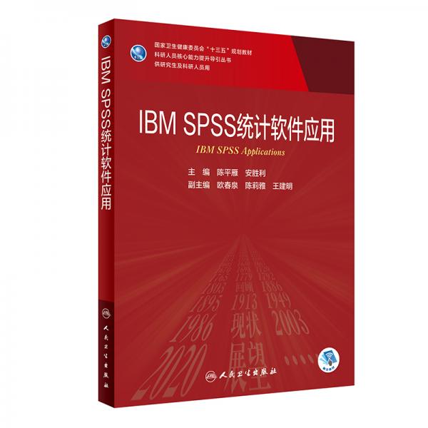 IBMSPSS统计软件应用（研究生/配增值）