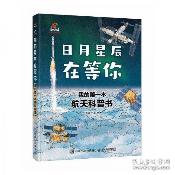 日月星辰在等你：我的第一本航天科普書