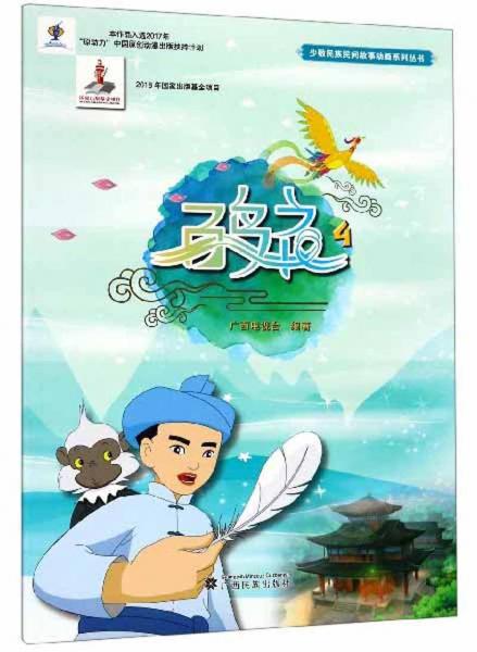 百鳥衣（4）/少數(shù)民族民間故事動畫系列叢書