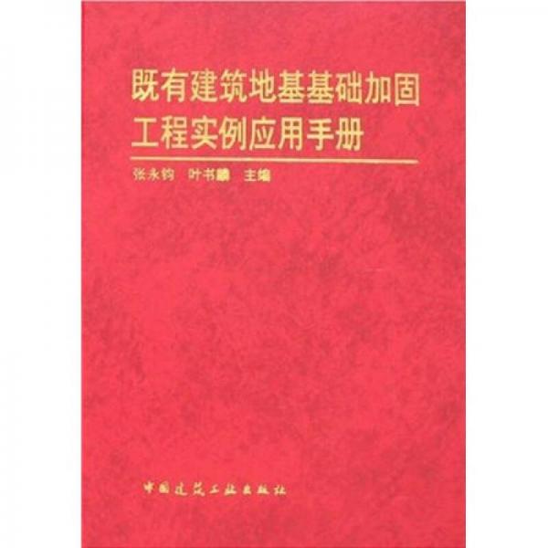 既有建筑地基基础加固工程实例应用手册