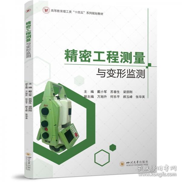 精密工程測量與變形監(jiān)測