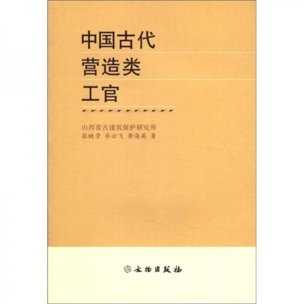 中國(guó)古代營(yíng)造類工官