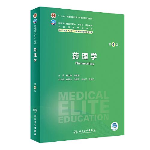 藥理學（第4版）