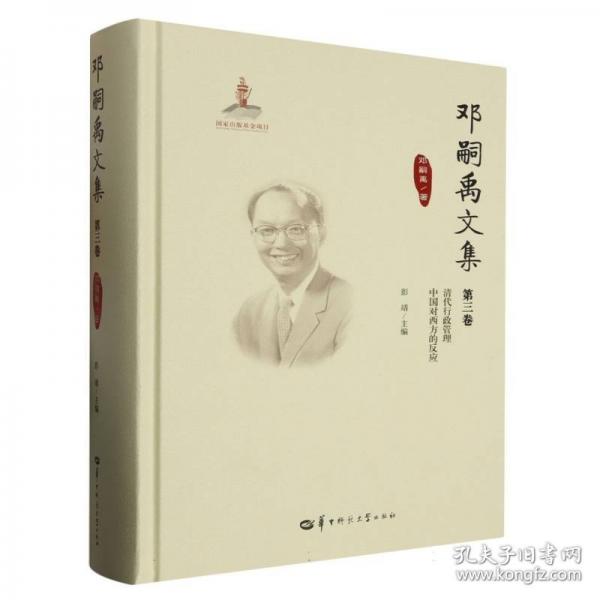 鄧嗣禹文集第3卷