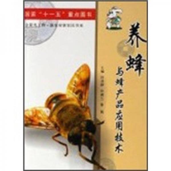 養(yǎng)蜂與蜂產(chǎn)品應(yīng)用技術(shù)