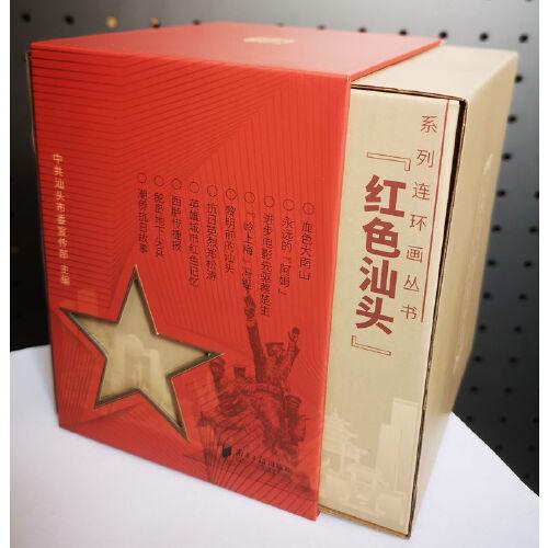 “紅色汕頭”系列連環(huán)畫(huà)叢書(shū)（全10冊(cè)）