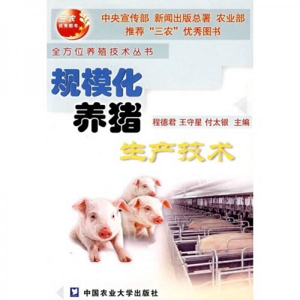 規(guī)?；B(yǎng)豬生產(chǎn)技術(shù)