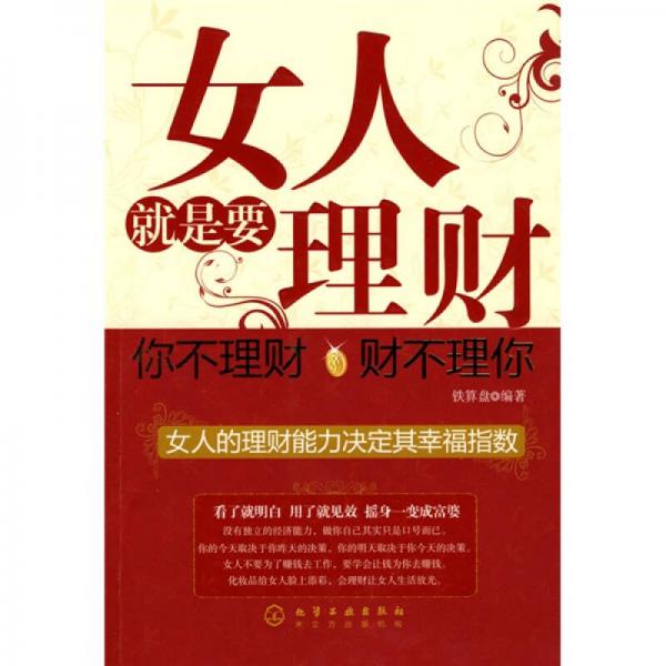 女人就是要理財：你不理財財不理你
