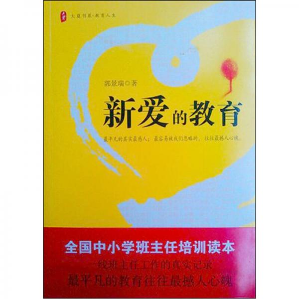 新愛的教育