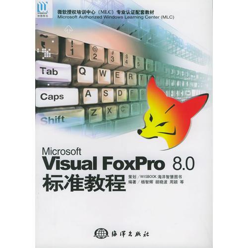 Microsoft Visual FoxPro 8.0 标准教程——微软授权培训中心专业认证配套教材