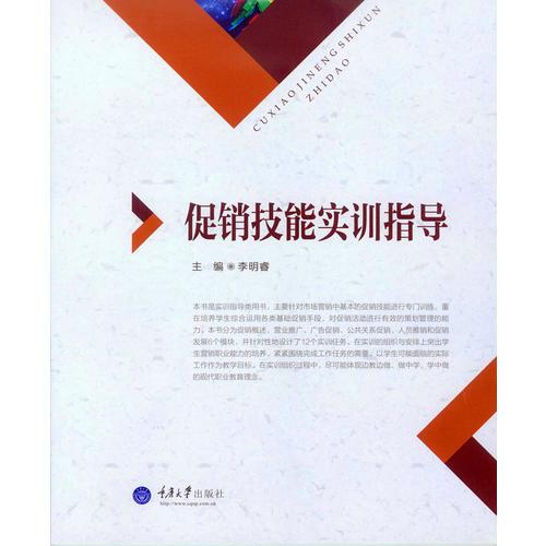 促銷(xiāo)技能實(shí)訓(xùn)指導(dǎo)