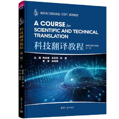 科技翻译教程（第二版）