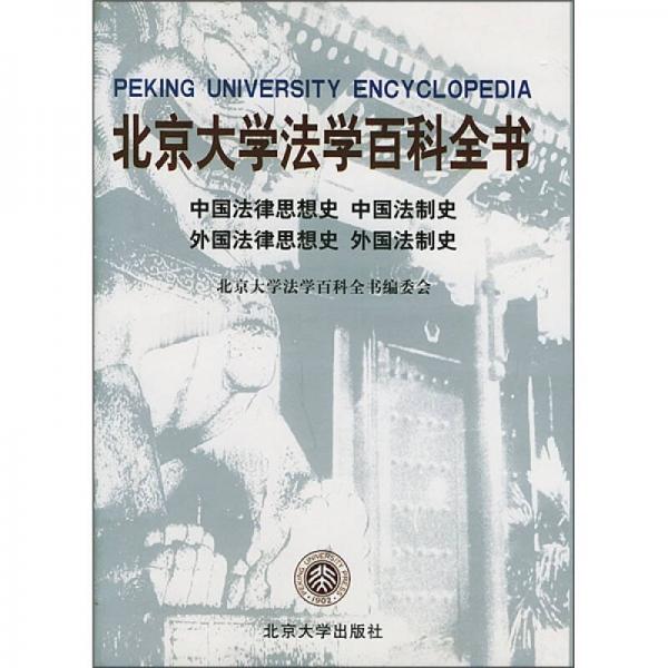 北京大學(xué)法學(xué)百科全書：中國法律思想史·中國法制史·外國法律思想史·外國法制史