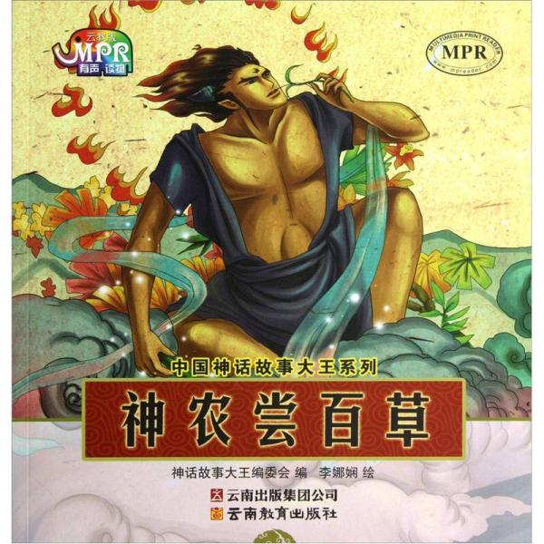 中国神话故事大王系列：神农尝百草