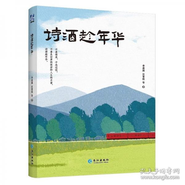 诗酒趁年华