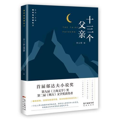 十三個父親