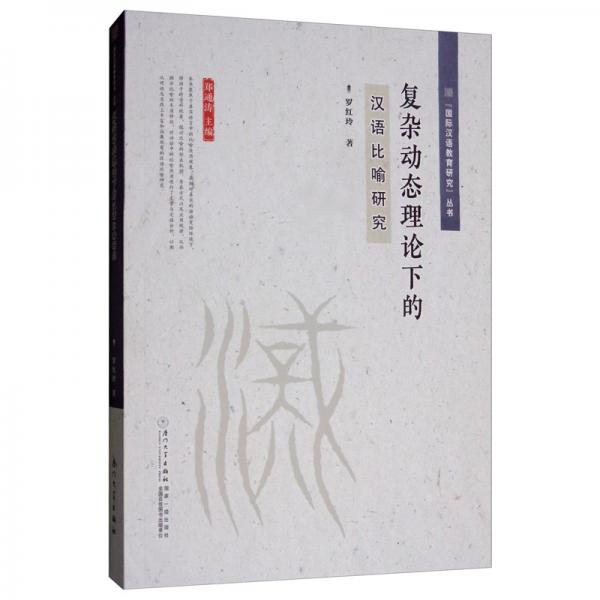 復雜動態(tài)理論下的漢語比喻研究/“國際漢語教育研究”叢書