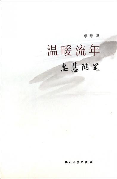 溫暖流年：惠慧隨筆