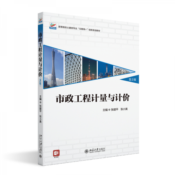 市政工程計量與計價(第2版高等院校土建類專業(yè)互聯網+創(chuàng)新規(guī)劃教材)