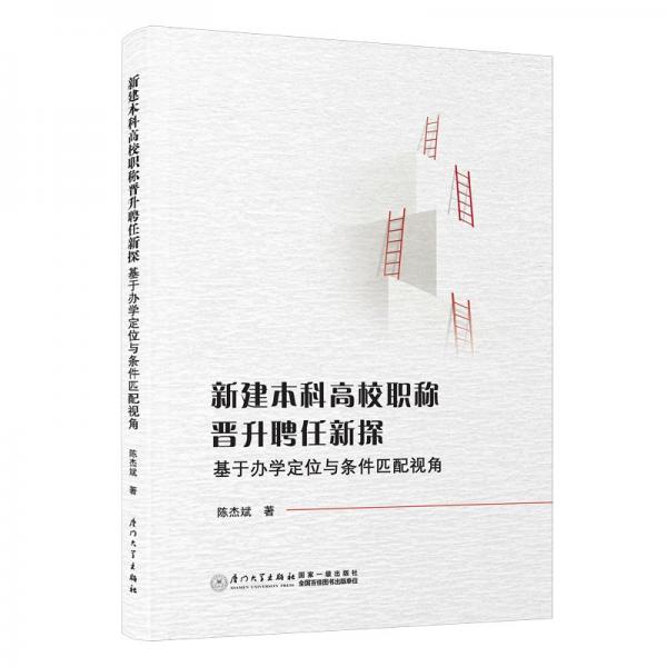 新建本科高校職稱晉升聘任新探 基于辦學(xué)定位與條件匹配視角