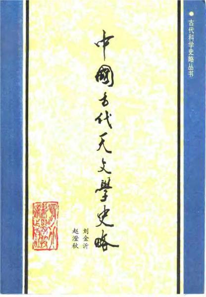 中國古代天文學史略