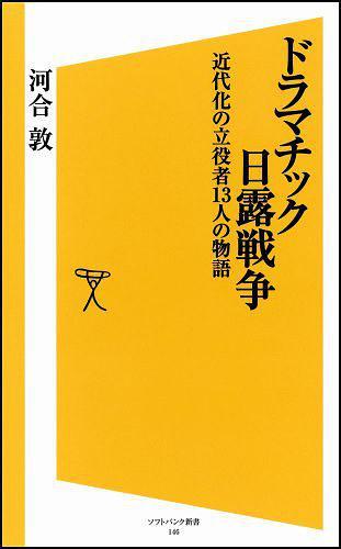 ドラマチック日露戦爭 近代化の立役者13人の物語