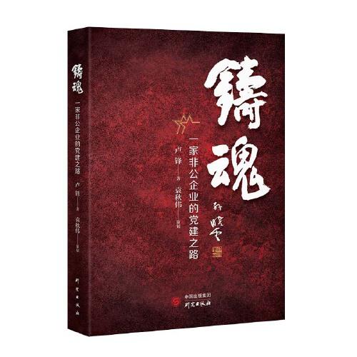 鑄魂：一家非公企業(yè)的黨建之路 達欣集團 中國特色社會主義條件下民營企業(yè)健康發(fā)展 大量實際案例