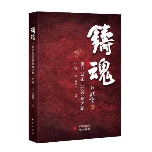 铸魂：一家非公企业的党建之路 达欣集团 中国特色社会主义条件下民营企业健康发展 大量实际案例